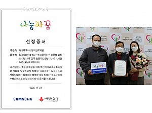 삼성전자와 사랑의 열매와 함께하는 “나눔과 꿈” 사업 선정