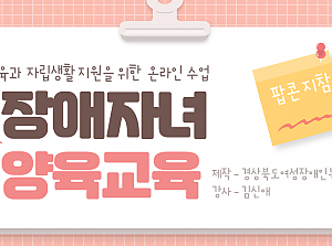 장애자녀양육교육 영상