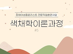 플로리스트전문직업훈련사업 색채학이론과정 5회기