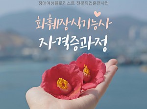 플로리스트전문직업훈련사업 화훼장식기능사자격증과정 6회기