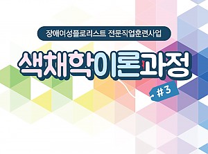 플로리스트전문직업훈련사업 색채학이론과정 3회기