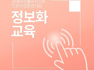 플로리스트전문직업훈련사업 정보화교육과정 6회기