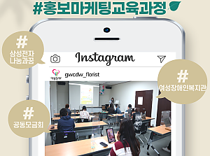 플로리스트전문직업훈련사업 홍보마케팅교육과정 5회기