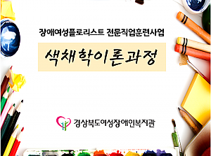 플로리스트전문직업훈련사업 색채학이론과정 1~2회기