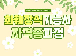 플로리스트전문직업훈련사업 화훼장식기능사자격증과정 7회기