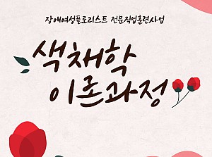 플로리스트전문직업훈련사업 색채학이론과정 4회기