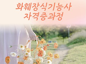 플로리스트전문적입훈련사업 화훼장식기능사자격증과정 15회기