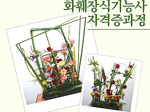 플로리스트전문직업훈련사업 화훼장식기능사자격증과정 16회기