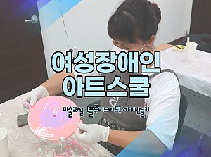 여성장애인아트스쿨