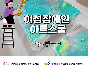여성장애인 아트스쿨