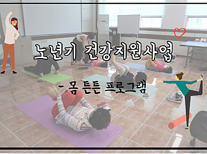 노년기 건강지원사업 실시