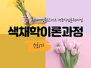 플로리스트전문직업훈련사업 색채학이론과정 7회기