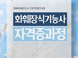 플로리스트전문직업훈련사업 화훼장식기능사자격증과정 13회기