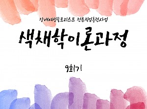플로리스트전문직업훈련사업 색채학이론과정 9회기