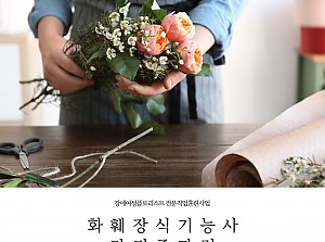 플로리스트전문직업훈련사업 화훼장식기능사자격증 과정 9회기