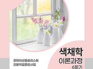 플로리스트 전문직업훈련사업 색채학이론과정 6회기