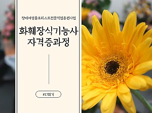 플로리스트전문직업훈련사업 화훼장식기능사자격증과정 17회기