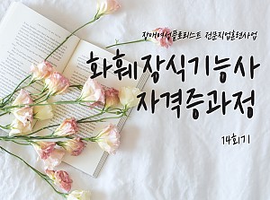 플로리스트전문직업훈련사업 화훼장식기능사자격증과정 14회기