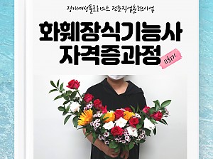 플로리스트전문직업훈련사업 화훼장식기능사자격증과정 11회기