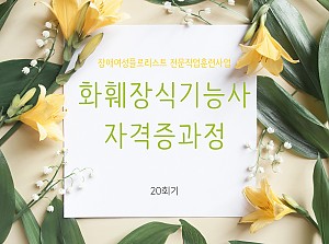 플로리스트전문직업훈련사업 화훼장식기능사자격증과정 20회기