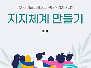플로리스트전문직업훈련사업 지지체계 만들기 3회기