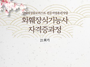 플로리스트전문직업훈련사업 화훼장식기능사자격증과정 21회기