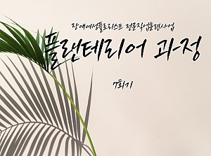 플로리스트전문직업훈련사업 플랜테리어과정 7회기