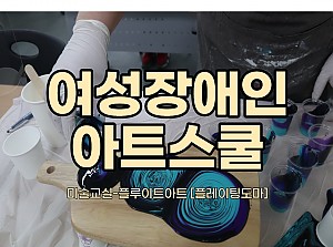 여성장애인- 아트스쿨[플루이트아트]