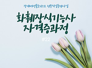 플로리스트전문직업훈련사업 화훼장식기능사자격증과정 22회기