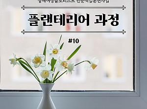 플로리스트전문직업훈련사업 플랜테리어과정 10회기