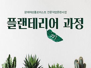 플로리스트전문직업훈련사업 플랜테리어과정 1회기