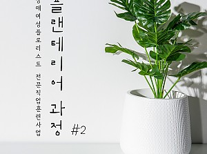 플로리스트전문직업훈련사업 플랜테리어과정 2회기
