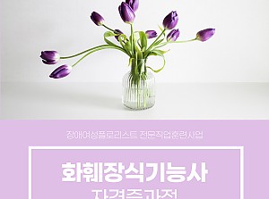 플로리스트전문직업훈련사업 화훼장식기능사자격증과정 19회기