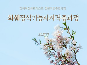 플로리스트전문직업훈련사업 화훼장식기능사자격증과정 25회기