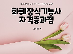 플로리스트전문직업훈련사업 화훼장식기능사자격증과정 24회기