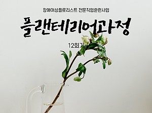 플로리스트전문직업훈련사업 플랜테리어과정 12회기