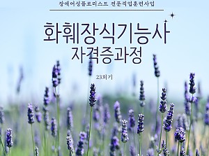 플로리스트전문직업훈련사업 화훼장식기능사자격증과정 23회기