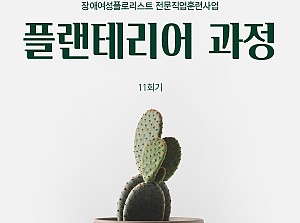 플로리스트전문직업훈련사업 플랜테리어과정 11회기