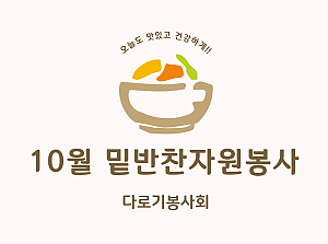 10월 밑반찬 자원봉사 실시(다로기봉사회)