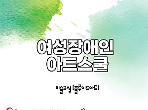 여성장애인아트스쿨