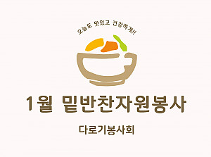 1월 밑반찬자원봉사-다로기봉사회