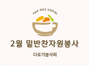 2월 밑반찬 자원봉사-다로기봉사회