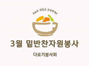 3월 밑반찬자원봉사-다로기봉사회