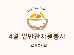 4월 밑반찬자원봉사-다로기봉사회