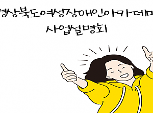 경북여성장애인아카데미 사업설명회 진행