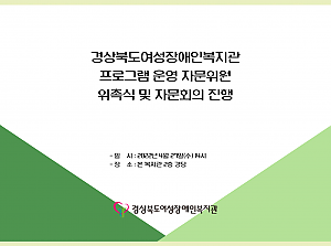 프로그램 운영지원 자문위원단 위촉 및 자문위원회의 진행