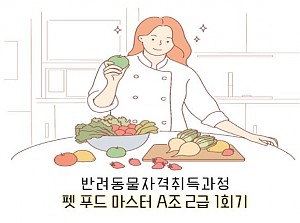 펫 푸드 마스터2급 자격취득과정 1회기 진행