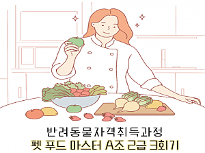 펫 푸드 마스터2급 자격취득과정 3회기 진행 A조