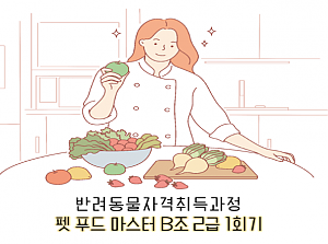 펫푸드마스터 B조 1회기 진행