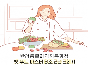 펫푸드마스터 B조 3회기 진행